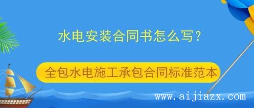 鄭州水電施工承包合同書怎么寫？